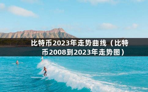 比特币2023年走势曲线（比特币2008到2023年走势图）-第1张图片-巴山号