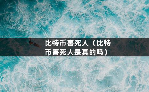 比特币害死人（比特币害死人是真的吗）-第1张图片-巴山号