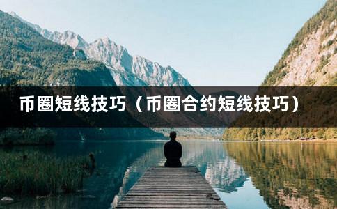 币圈短线技巧（币圈合约短线技巧）-第1张图片-巴山号