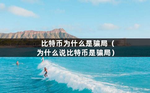 比特币为什么是骗局（为什么说比特币是骗局）-第1张图片-巴山号