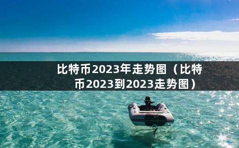 比特币2023年走势图（比特币2023到2023走势图）-第1张图片-巴山号