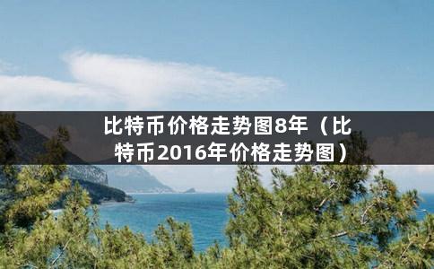 比特币价格走势图8年（比特币2016年价格走势图）-第1张图片-巴山号