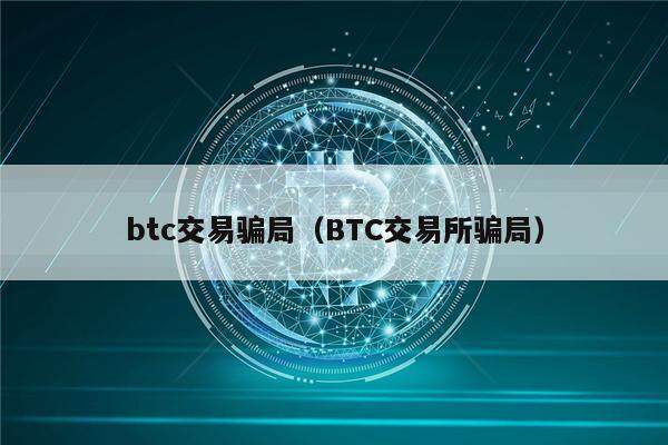 btc交易骗局（BTC交易所骗局）-第1张图片-巴山号