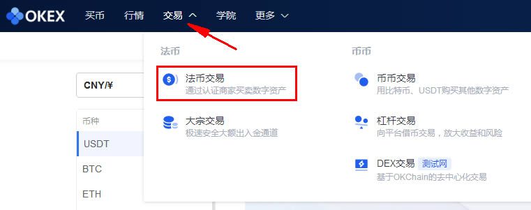 OKEX怎么卖出USDT并提现成人民币？-第1张图片-巴山号