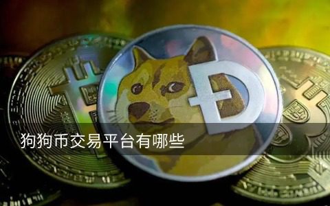 狗狗币交易平台有哪些 狗狗币买卖网站-第1张图片-巴山号