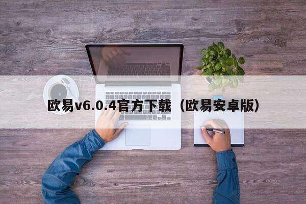 欧意v6.0.4官方下载（欧意安卓版）-第1张图片-巴山号