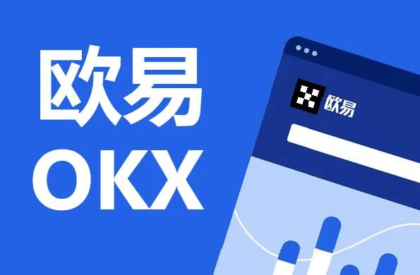 ok欧意OKX Web3.0钱包入口 顶尖加密货币交易平台-第1张图片-巴山号