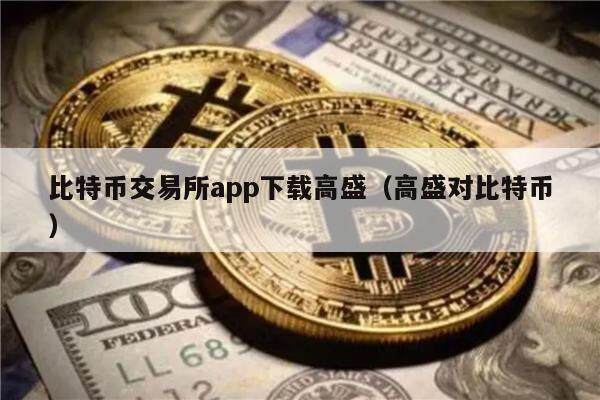 比特币交易所app下载高盛（高盛对比特币）-第1张图片-巴山号