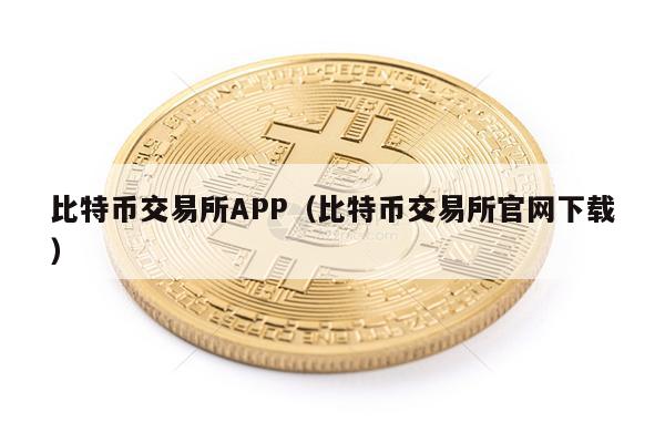 比特币交易所APP（比特币交易所官网下载）-第1张图片-巴山号