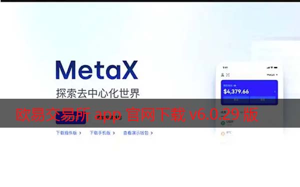 欧意交易所app官网下载v6.0.29版2022 增强Meta交易-第1张图片-巴山号