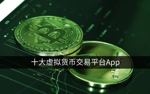 十大虚拟货币交易平台App 虚拟货币排名交易平台-第1张图片-巴山号