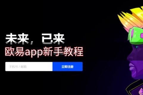 鸥易app怎么使用 ok新手交易教程-第1张图片-巴山号