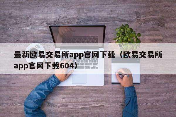 最新欧意交易所app官网下载（欧意交易所app官网下载604）-第1张图片-巴山号