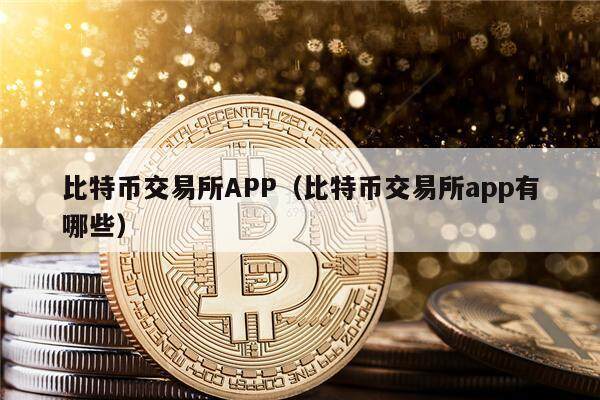 比特币交易所APP（比特币交易所app有哪些）-第1张图片-巴山号