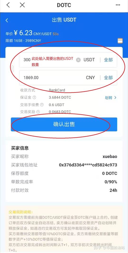 DOTC去中心化交易平台使用教程：出售USDT-第5张图片-巴山号