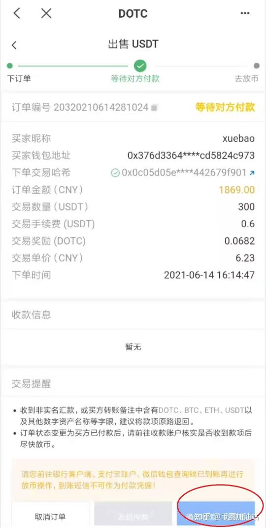 DOTC去中心化交易平台使用教程：出售USDT-第7张图片-巴山号