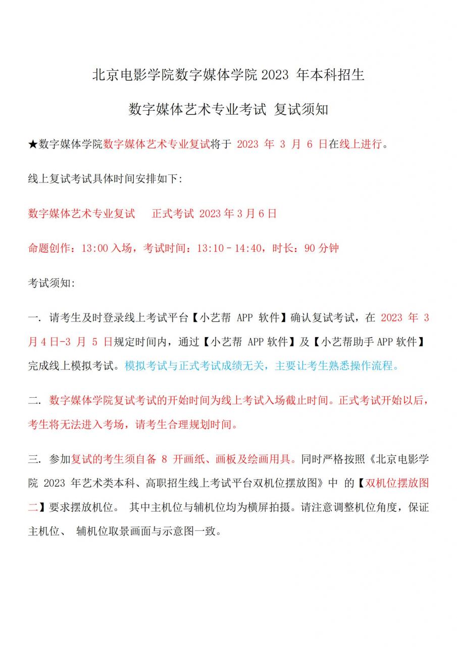 2023年北京电影学院数字媒体学院专业什么时候复试？复试时间公布-第1张图片-巴山号