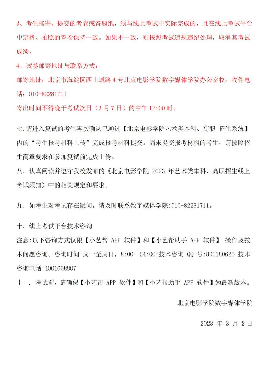 2023年北京电影学院数字媒体学院专业什么时候复试？复试时间公布-第5张图片-巴山号