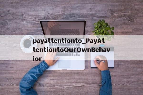 payattentionto_PayAttentiontoOurOwnBehavior-第1张图片-巴山号