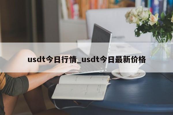 usdt今日行情_usdt今日最新价格-第1张图片-巴山号