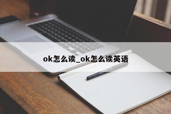 ok怎么读_ok怎么读英语-第1张图片-巴山号