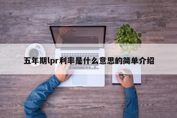 五年期lpr利率是什么意思的简单介绍-第1张图片-巴山号