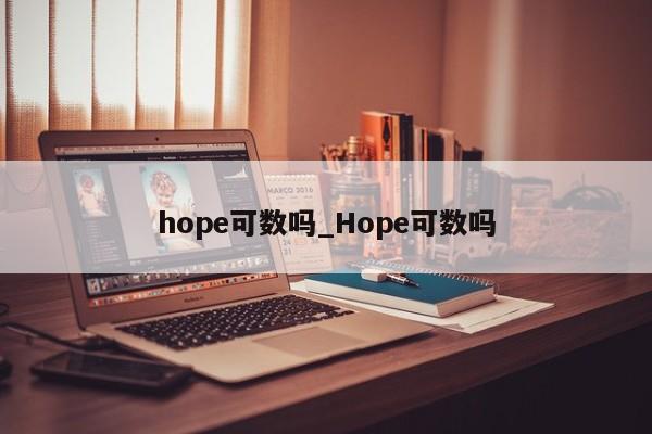 hope可数吗_Hope可数吗-第1张图片-巴山号