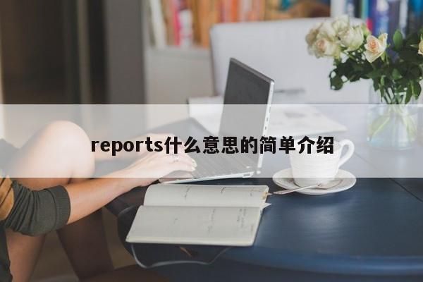 reports什么意思的简单介绍-第1张图片-巴山号