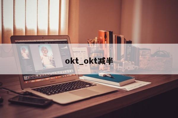 okt_okt减半-第1张图片-巴山号