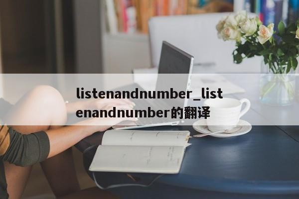 listenandnumber_listenandnumber的翻译-第1张图片-巴山号