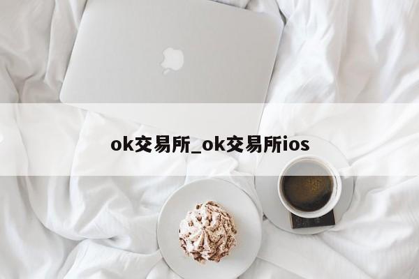 ok交易所_ok交易所ios-第1张图片-巴山号