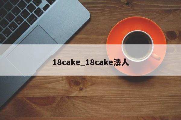 18cake_18cake法人-第1张图片-巴山号