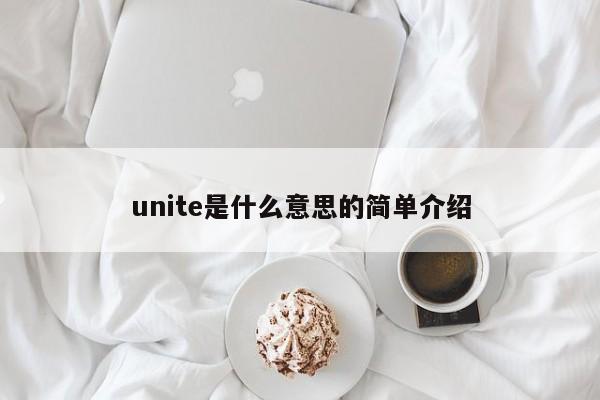 unite是什么意思的简单介绍-第1张图片-巴山号