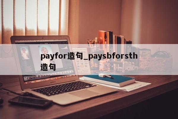 payfor造句_paysbforsth造句-第1张图片-巴山号