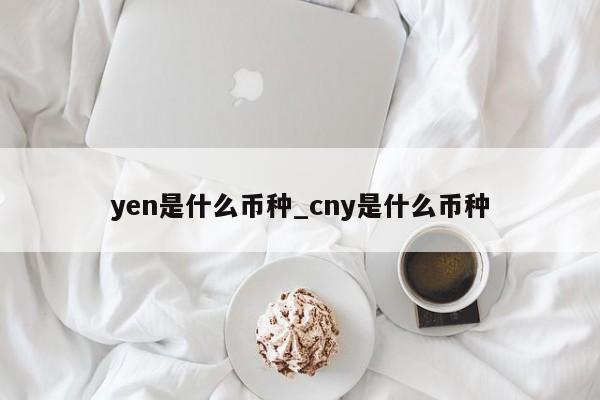 yen是什么币种_cny是什么币种-第1张图片-巴山号