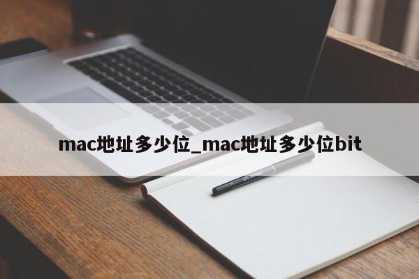 mac地址多少位_mac地址多少位bit-第1张图片-巴山号