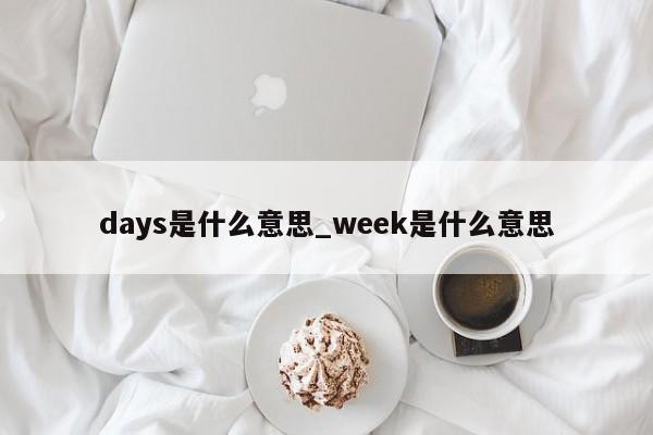 days是什么意思_week是什么意思-第1张图片-巴山号