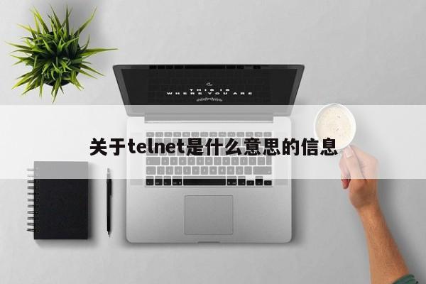 关于telnet是什么意思的信息-第1张图片-巴山号