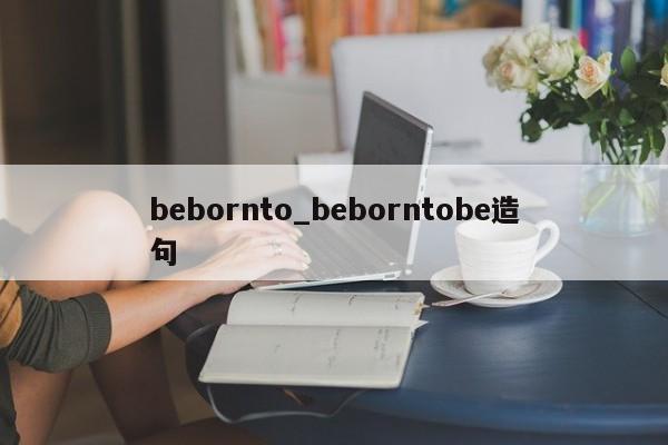 bebornto_beborntobe造句-第1张图片-巴山号