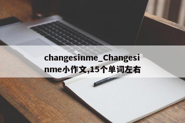 changesinme_Changesinme小作文,15个单词左右-第1张图片-巴山号