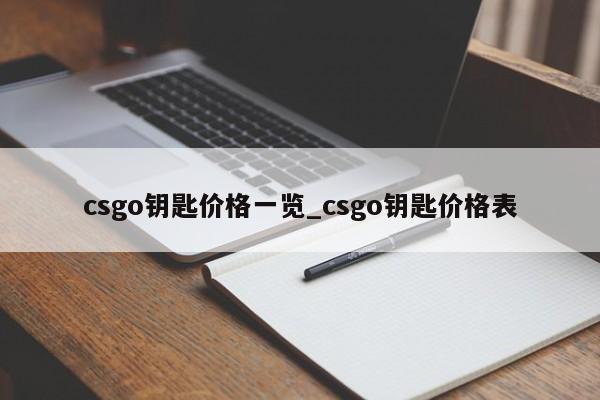 csgo钥匙价格一览_csgo钥匙价格表-第1张图片-巴山号