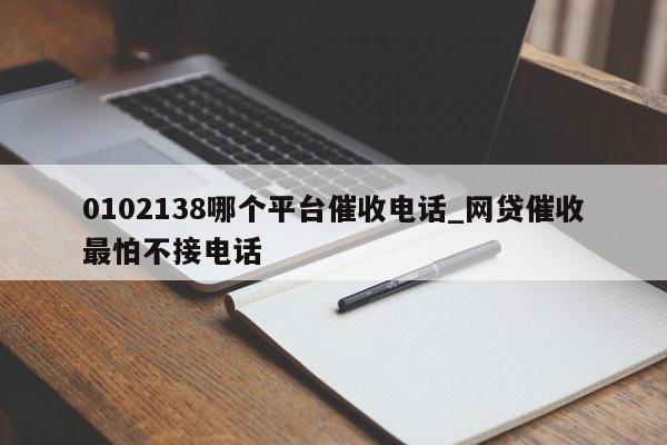 0102138哪个平台催收电话_网贷催收最怕不接电话-第1张图片-巴山号