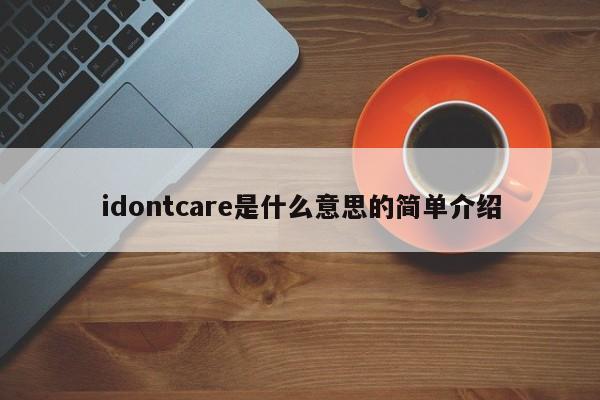 idontcare是什么意思的简单介绍-第1张图片-巴山号