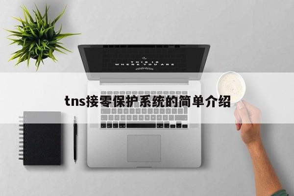 tns接零保护系统的简单介绍-第1张图片-巴山号