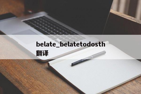 belate_belatetodosth翻译-第1张图片-巴山号