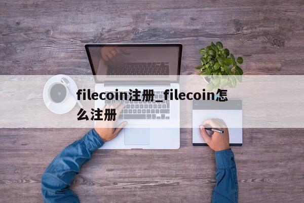 filecoin注册_filecoin怎么注册-第1张图片-巴山号