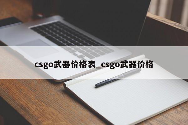 csgo武器价格表_csgo武器价格-第1张图片-巴山号