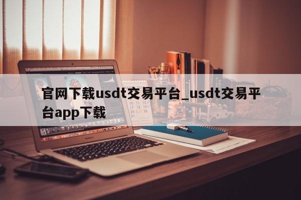 官网下载usdt交易平台_usdt交易平台app下载-第1张图片-巴山号