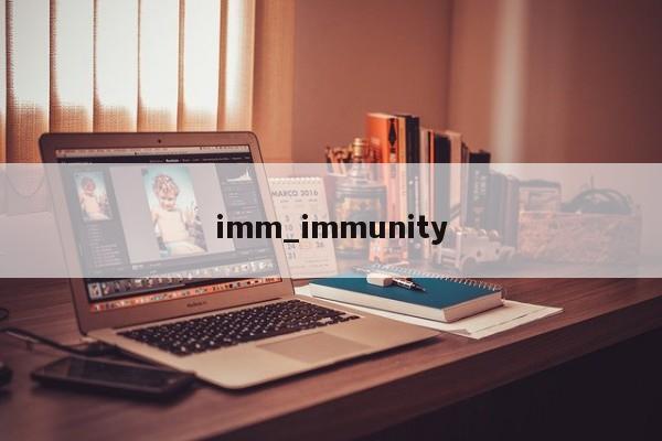 imm_immunity-第1张图片-巴山号