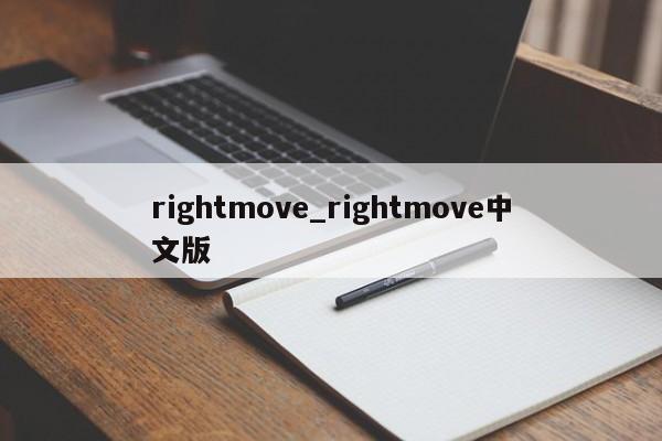 rightmove_rightmove中文版-第1张图片-巴山号